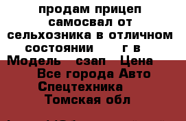 продам прицеп самосвал от сельхозника в отличном состоянии 2006 г.в. › Модель ­ сзап › Цена ­ 250 - Все города Авто » Спецтехника   . Томская обл.